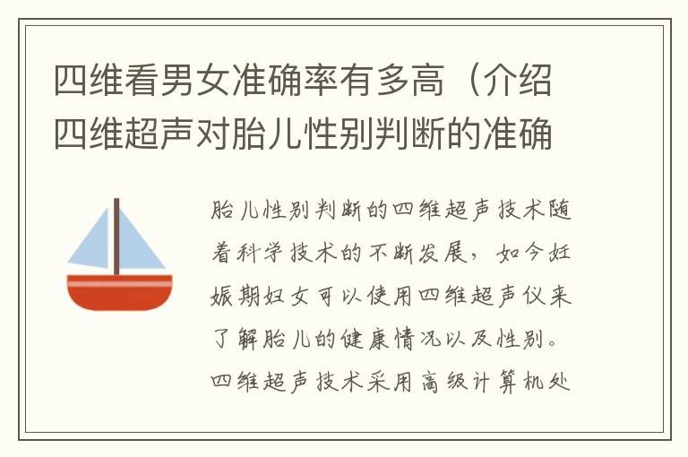 四維看男女準確率有多高（介紹四維超聲對胎兒性別判斷的準確性）