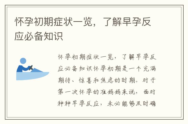 懷孕初期癥狀一覽，了解早孕反應必備知識
