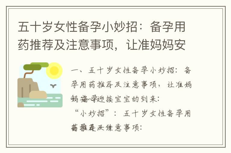 五十歲女性備孕小妙招：備孕用藥推薦及注意事項，讓準媽媽安心迎接寶寶的到來_絡活喜男性備孕