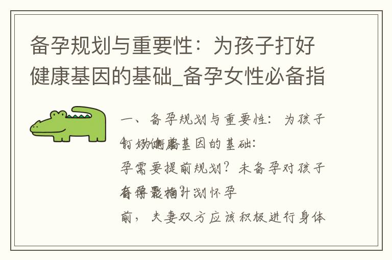 備孕規劃與重要性：為孩子打好健康基因的基礎_備孕女性必備指南：做好準備迎接寶寶的健康成長！