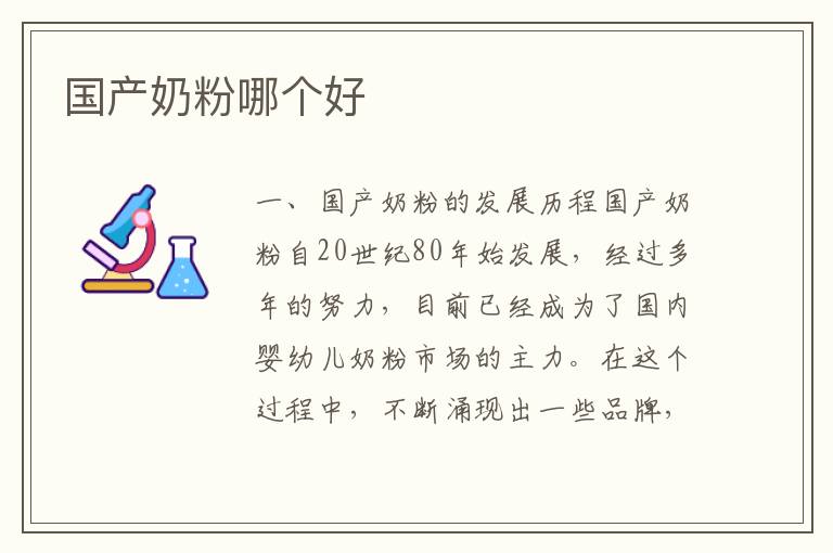 國產奶粉哪個好