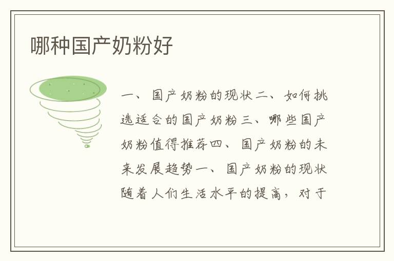哪種國產奶粉好