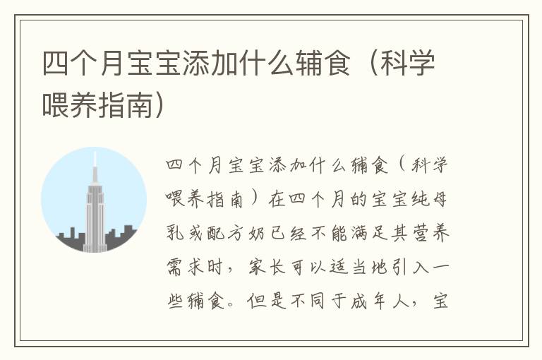 四個月寶寶添加什么輔食（科學喂養指南）