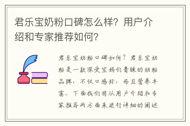 君樂寶奶粉口碑怎么樣？用戶介紹和專家推薦如何？