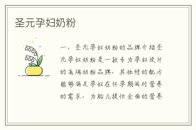 圣元孕婦奶粉