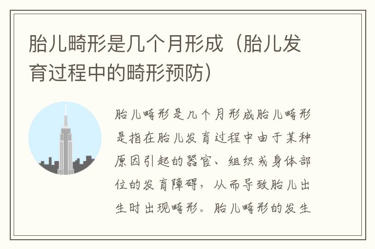 胎兒畸形是幾個月形成（胎兒發育過程中的畸形預防）