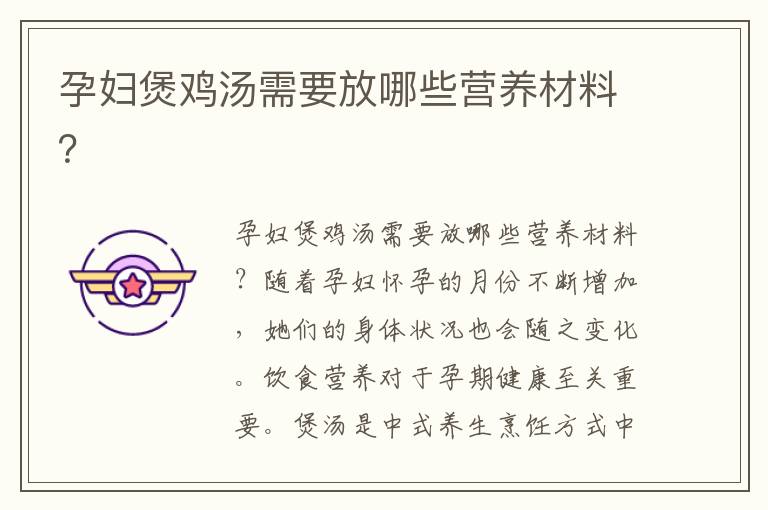 孕婦煲雞湯需要放哪些營養材料？