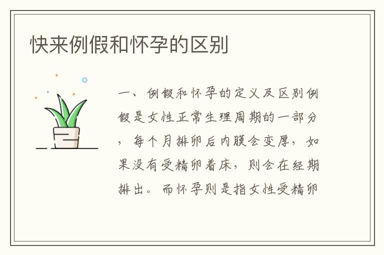 快來例假和懷孕的區別