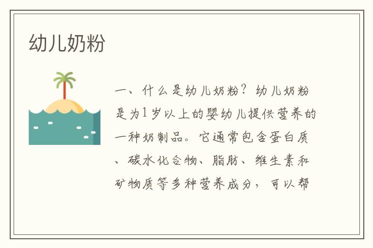 幼兒奶粉