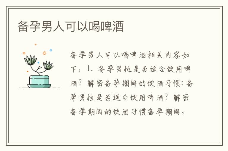 備孕男人可以喝啤酒