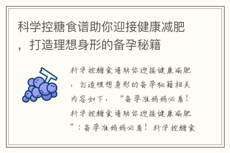 科學控糖食譜助你迎接健康減肥，打造理想身形的備孕秘籍