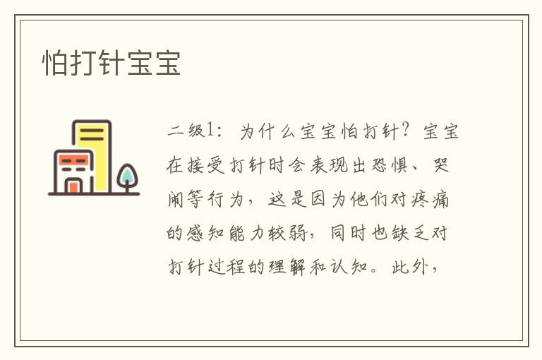 怕打針寶寶