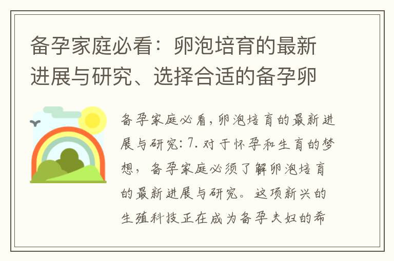 備孕家庭必看：卵泡培育的最新進展與研究、選擇合適的備孕卵泡培育方法、為備孕階段量身定制的卵泡培育方案、