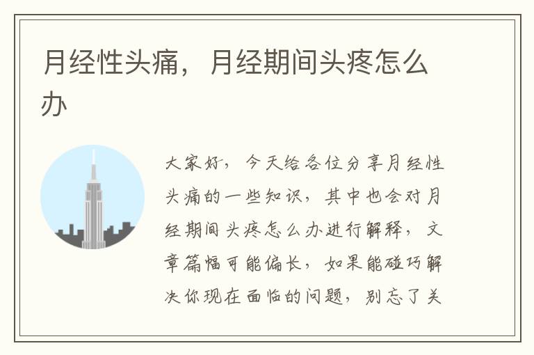 月經性頭痛，月經期間頭疼怎么辦