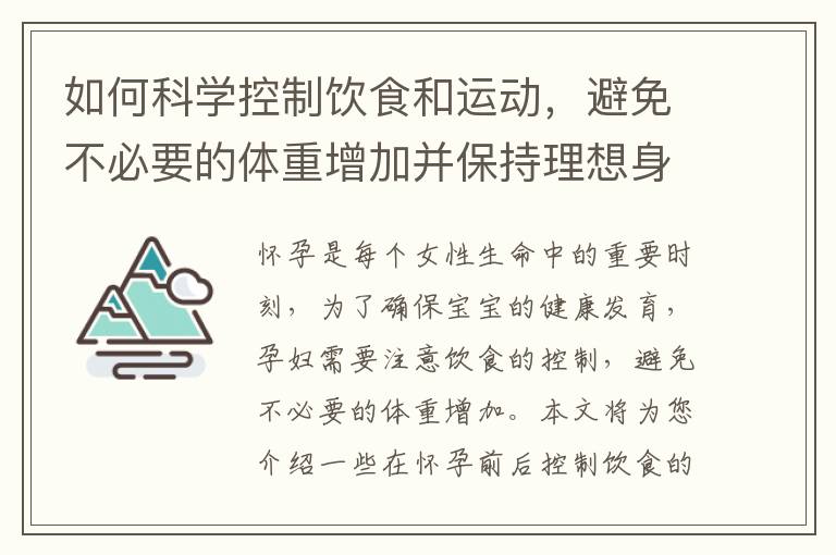 如何科學控制飲食和運動，避免不必要的體重增加并保持理想身材？
