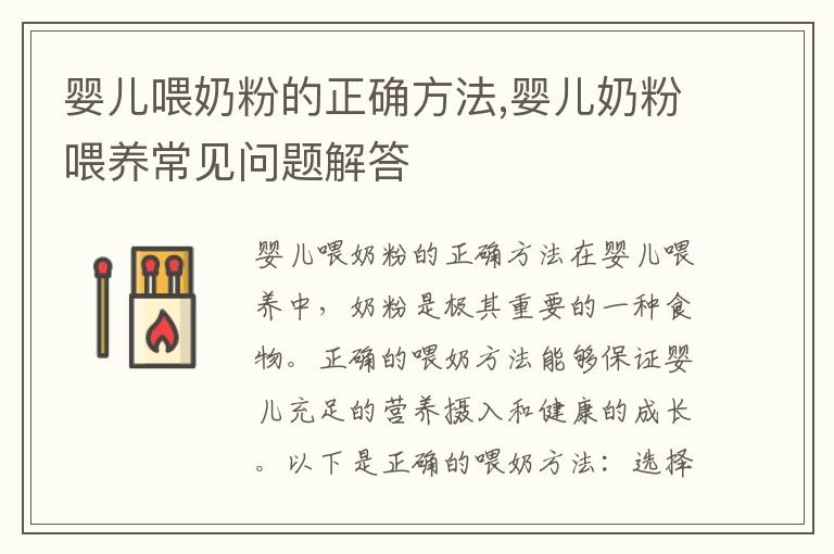 嬰兒喂奶粉的正確方法,嬰兒奶粉喂養常見問題解答