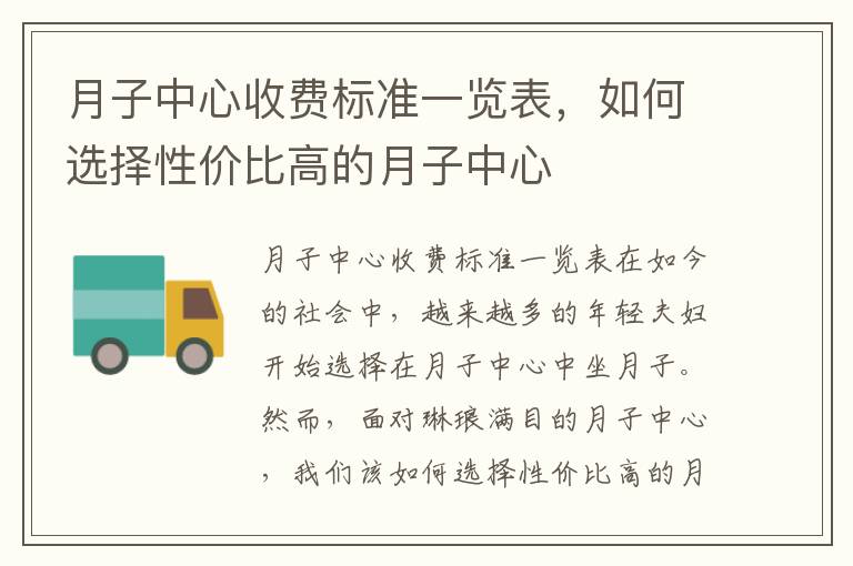 月子中心收費標準一覽表，如何選擇性價比高的月子中心