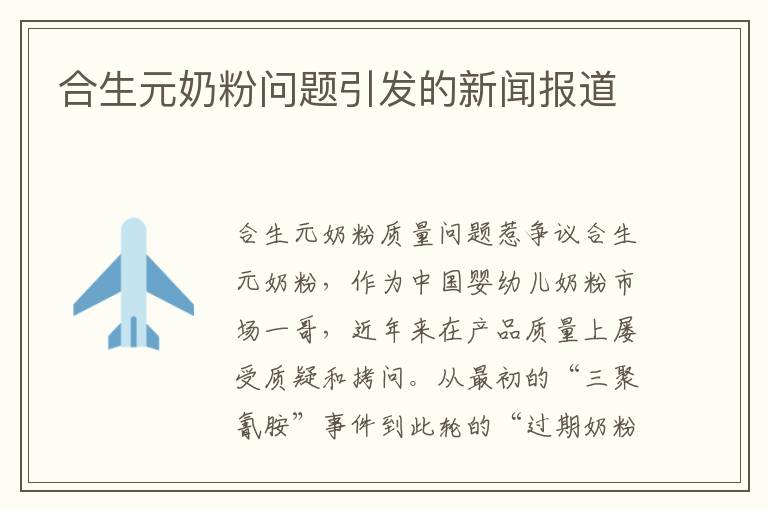 合生元奶粉問題引發的新聞報道