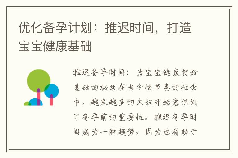 優化備孕計劃：推遲時間，打造寶寶健康基礎