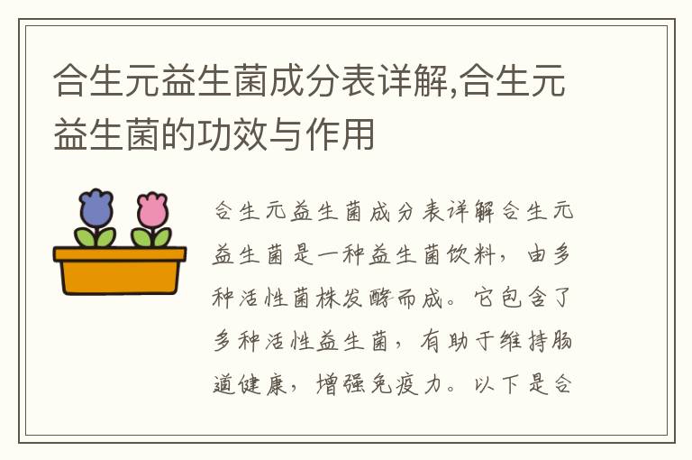 合生元益生菌成分表詳解,合生元益生菌的功效與作用