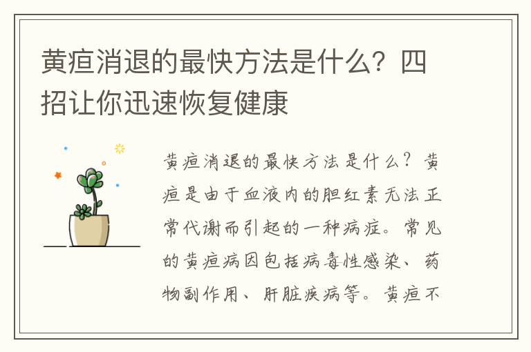 黃疸消退的最快方法是什么？四招讓你迅速恢復健康