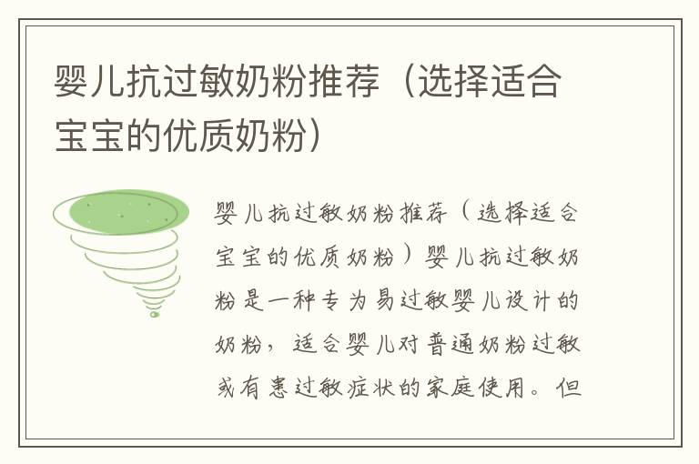 嬰兒抗過敏奶粉推薦（選擇適合寶寶的優質奶粉）