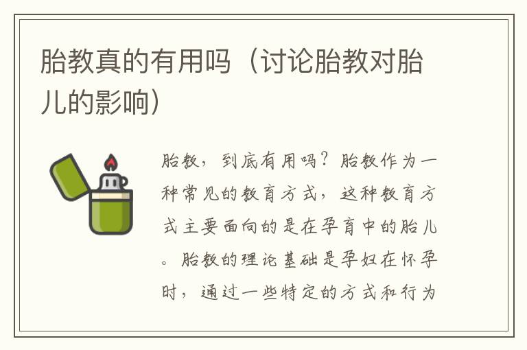 胎教真的有用嗎（討論胎教對胎兒的影響）