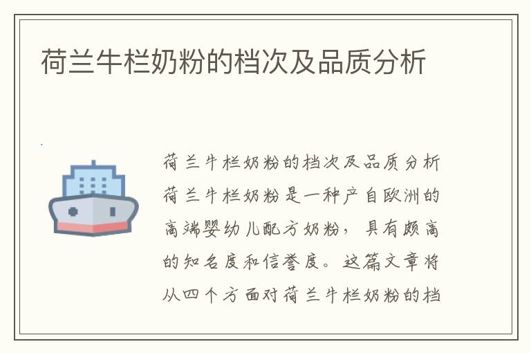 荷蘭牛欄奶粉的檔次及品質分析