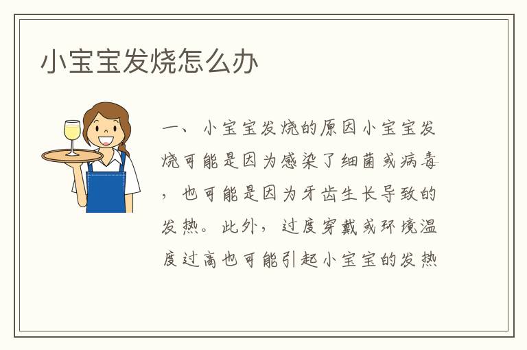 小寶寶發燒怎么辦