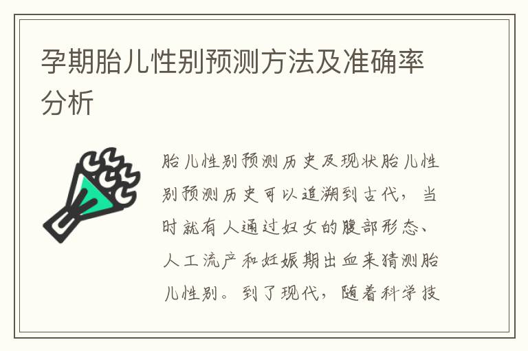 孕期胎兒性別預測方法及準確率分析