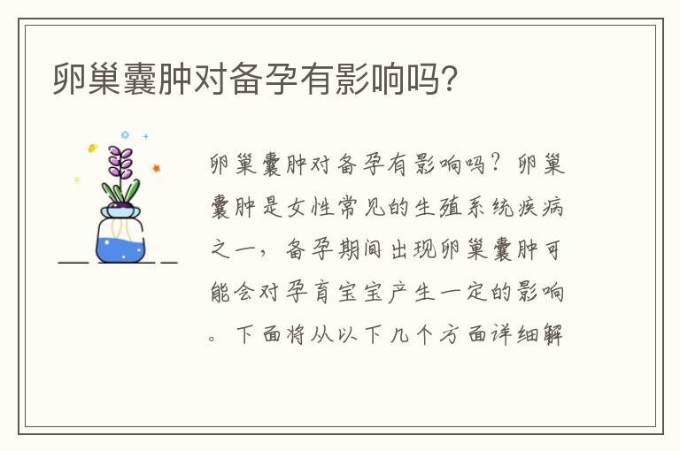卵巢囊腫對備孕有影響嗎？