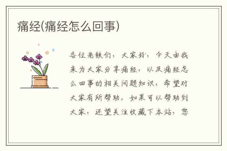 痛經(痛經怎么回事)