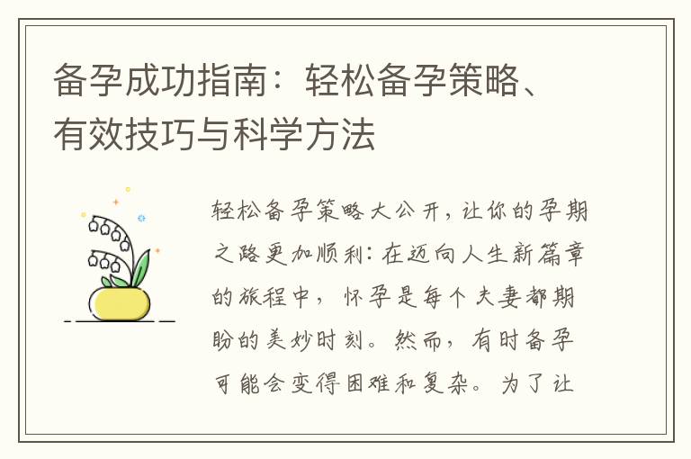 備孕成功指南：輕松備孕策略、有效技巧與科學方法