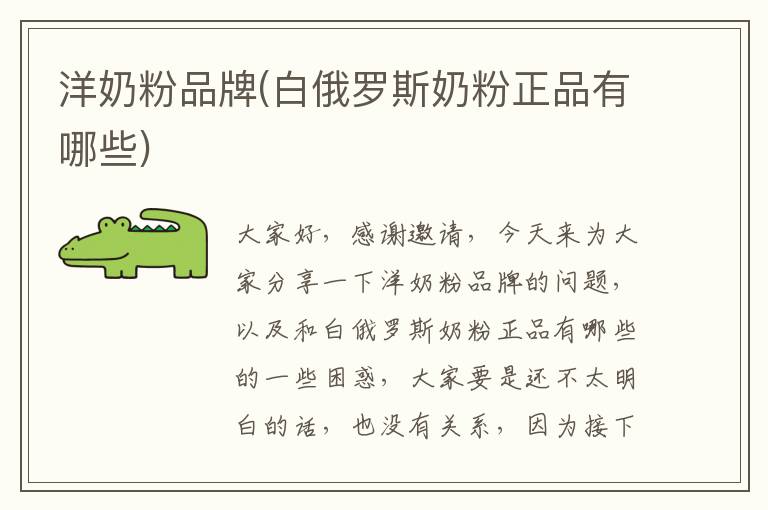 洋奶粉品牌(白俄羅斯奶粉正品有哪些)