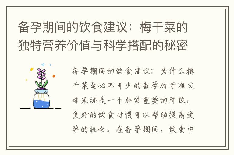 備孕期間的飲食建議：梅干菜的獨特營養價值與科學搭配的秘密武器