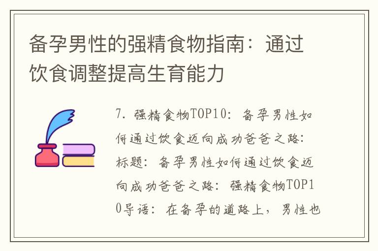 備孕男性的強精食物指南：通過飲食調整提高生育能力