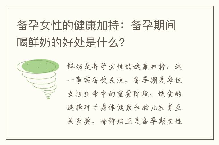 備孕女性的健康加持：備孕期間喝鮮奶的好處是什么？