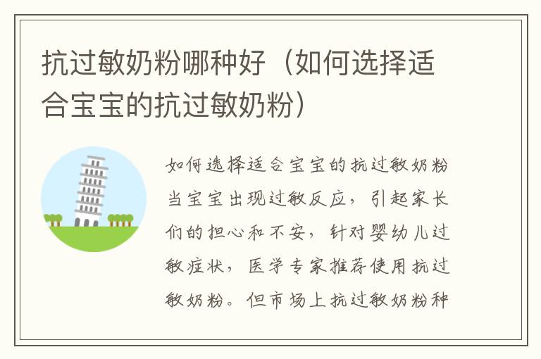 抗過敏奶粉哪種好（如何選擇適合寶寶的抗過敏奶粉）