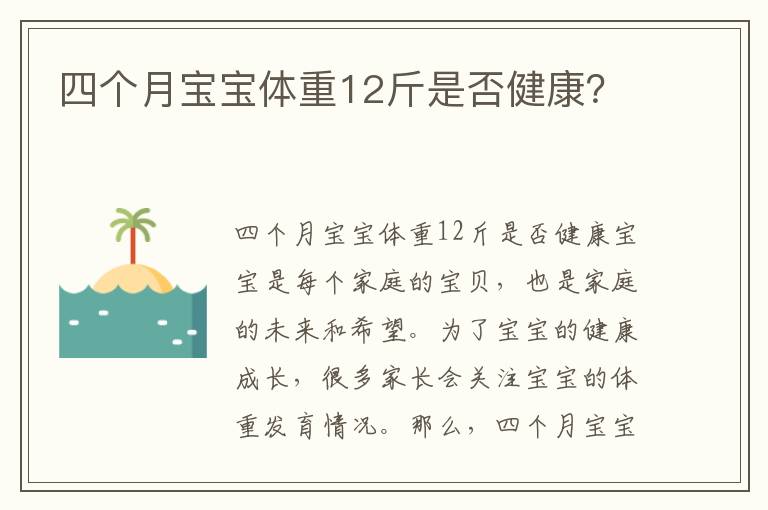 四個月寶寶體重12斤是否健康？