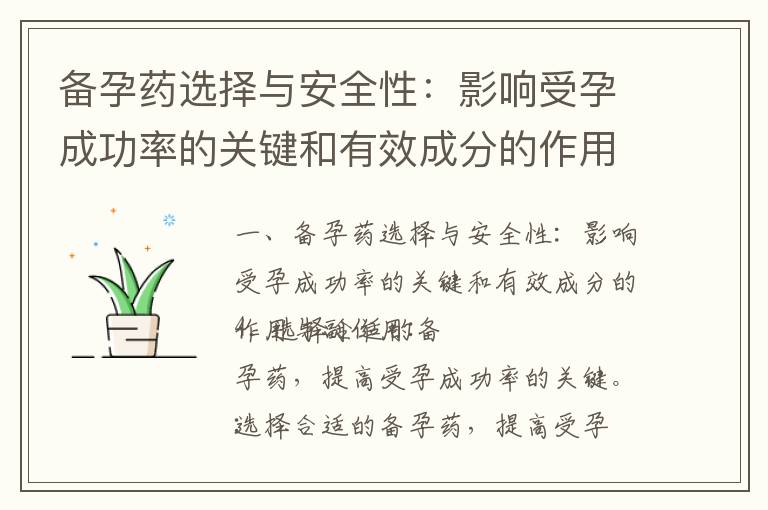 備孕藥選擇與安全性：影響受孕成功率的關鍵和有效成分的作用與副作用_備孕家庭的降壓秘籍：備孕降壓藥的選擇、