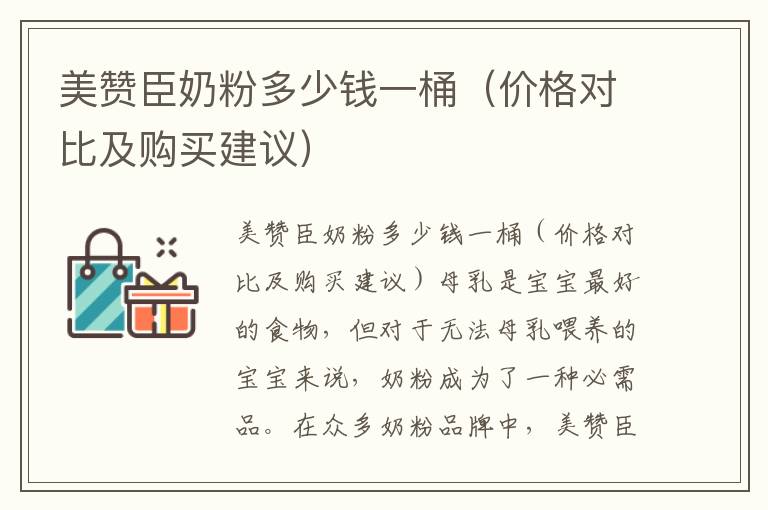 美贊臣奶粉多少錢一桶（價格對比及購買建議）