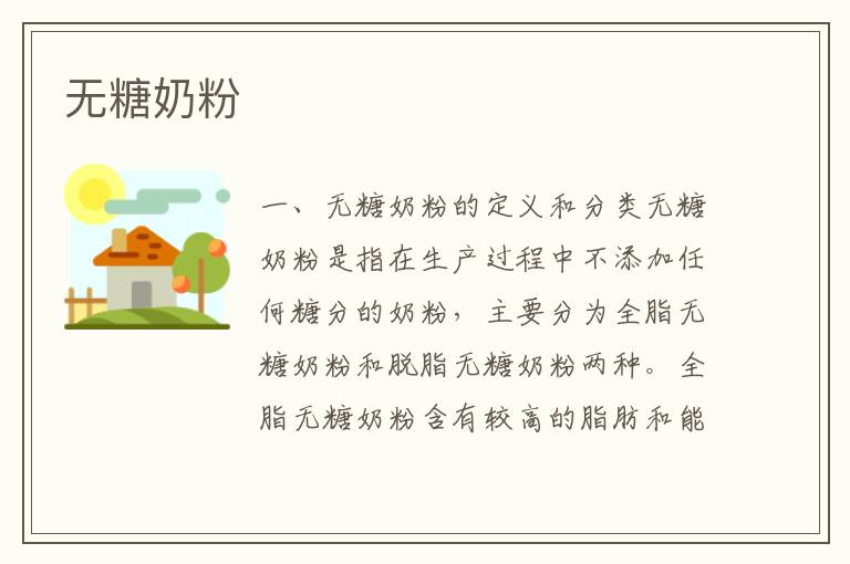 無糖奶粉