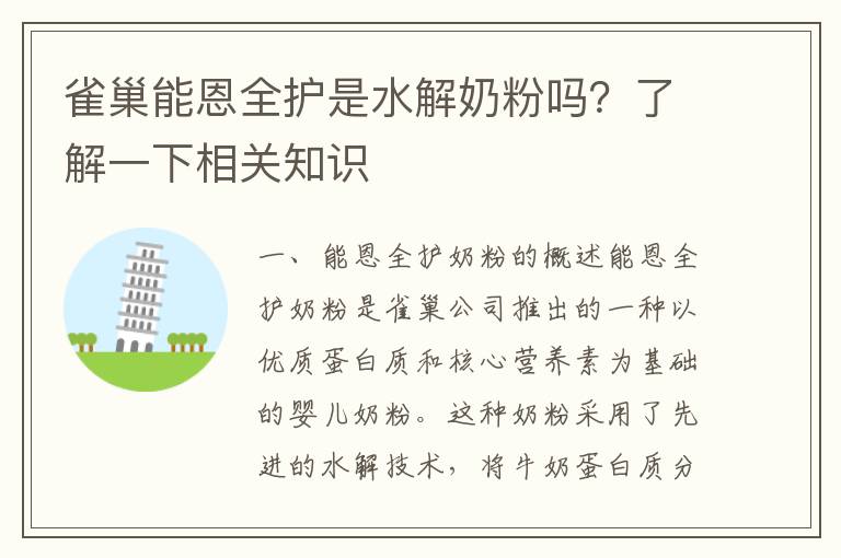 雀巢能恩全護是水解奶粉嗎？了解一下相關知識