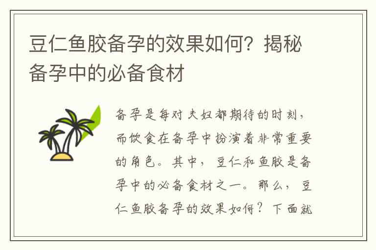豆仁魚膠備孕的效果如何？揭秘備孕中的必備食材