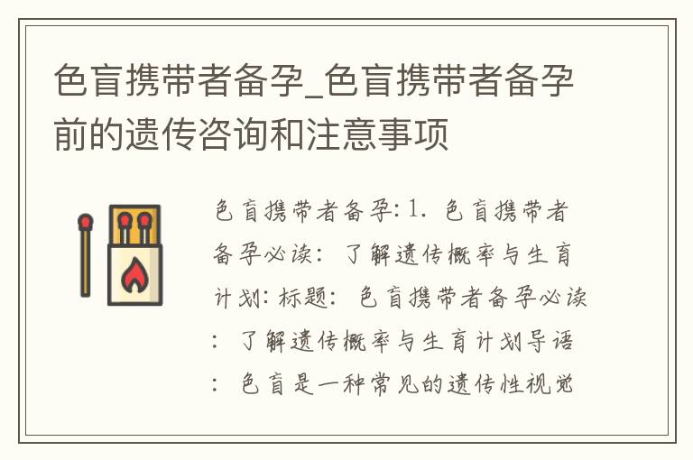 色盲攜帶者備孕_色盲攜帶者備孕前的遺傳咨詢和注意事項