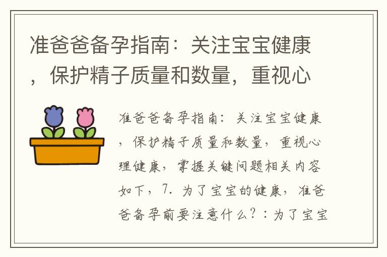 準爸爸備孕指南：關注寶寶健康，保護精子質量和數量，重視心理健康，掌握關鍵問題