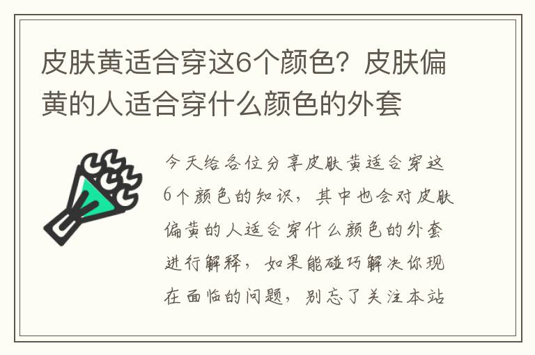 皮膚黃適合穿這6個顏色？皮膚偏黃的人適合穿什么顏色的外套