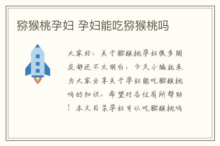 獼猴桃孕婦 孕婦能吃獼猴桃嗎