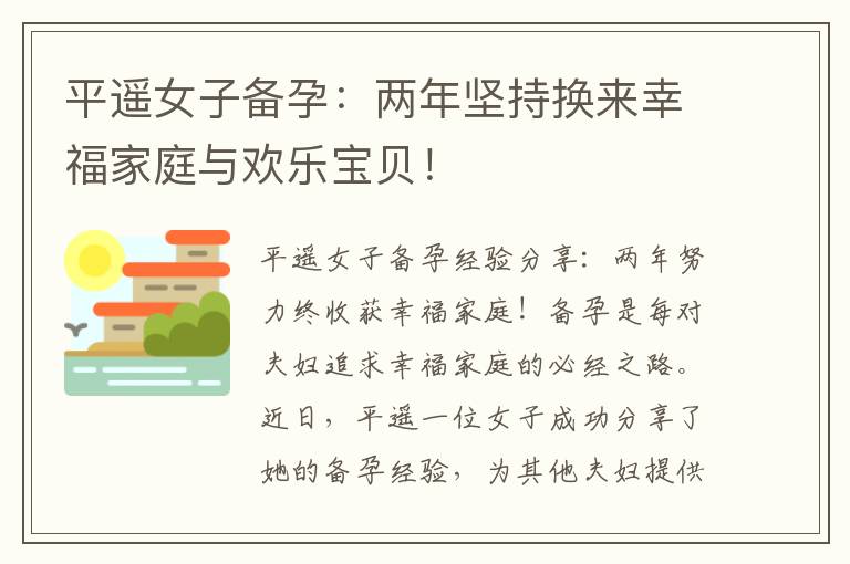 平遙女子備孕：兩年堅持換來幸福家庭與歡樂寶貝！