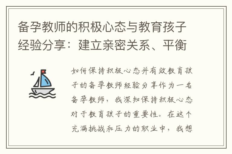 備孕教師的積極心態與教育孩子經驗分享：建立親密關系、平衡工作與家庭責任、創造有愛的家庭教育環境